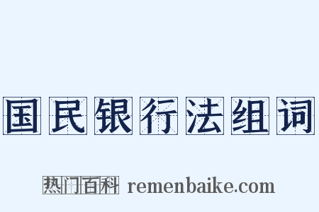 国民银行法组词是什么意思的图片